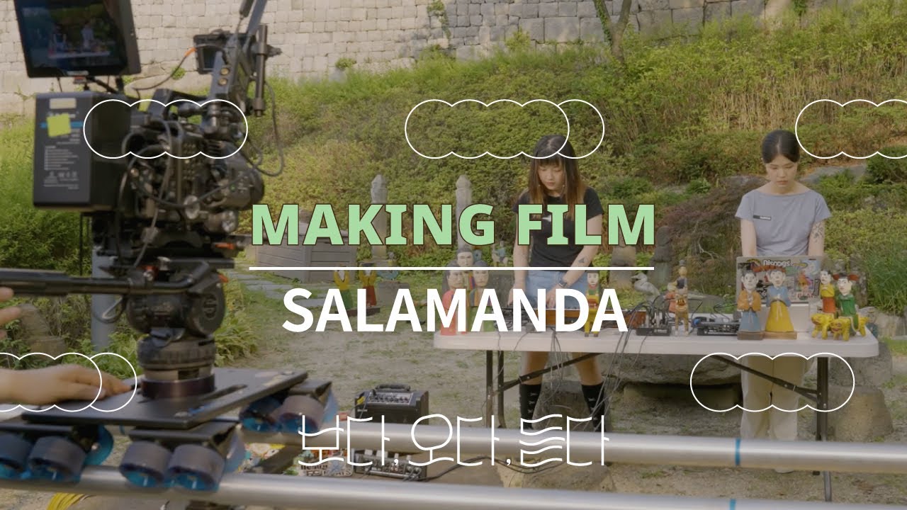 [보다, 오다, 듣다] 살라만다 메이킹필름