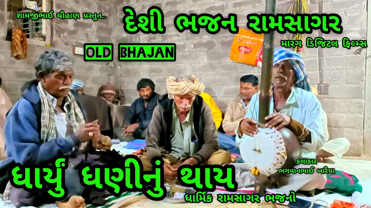 Dharyu dhaninu thay || deshi Bhajan Ramsagar || dharmik Ramsagar Bhajano old Bhajan||GAMDANA bhajano