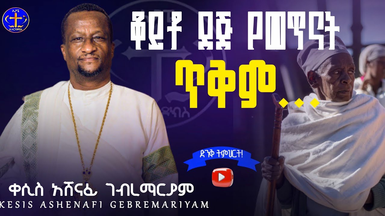 እግዚአብሔርን ደጅ ስንጠና መጠንቀቅ ያለብን @ዘማሪቀሲስአሸናፊ-ገሪዛን @-mahtot @zemarisolomon @ashenafigebremariam2781 #ስብከት 