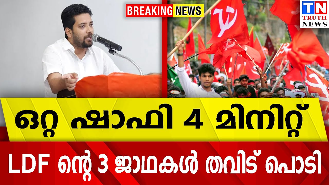ഒറ്റ ഷാഫി  | 4 മിനിറ്റ്   |  LDF ന്റെ 3 ജാഥകൾ തവിട് പൊടി   | വീഡിയോ കാണാം