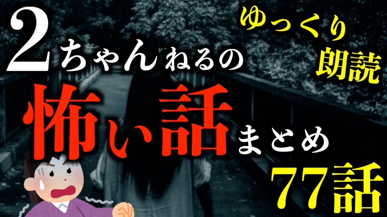 【怖い話】【3時間越え】この世で一番怖い2ちゃんねるの怖い話まとめpart69【2ch怖いスレ】【作業用】【睡眠用】【ゆっくり朗読】【ホラー】
