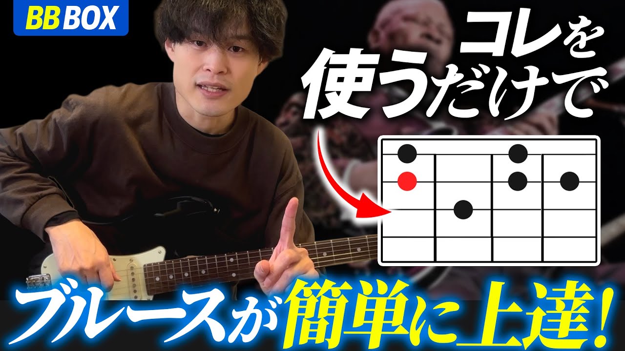 一発でB.B.KINGのように弾ける！魔法のポジションと弾き方を解説【ブルースギター講座】
