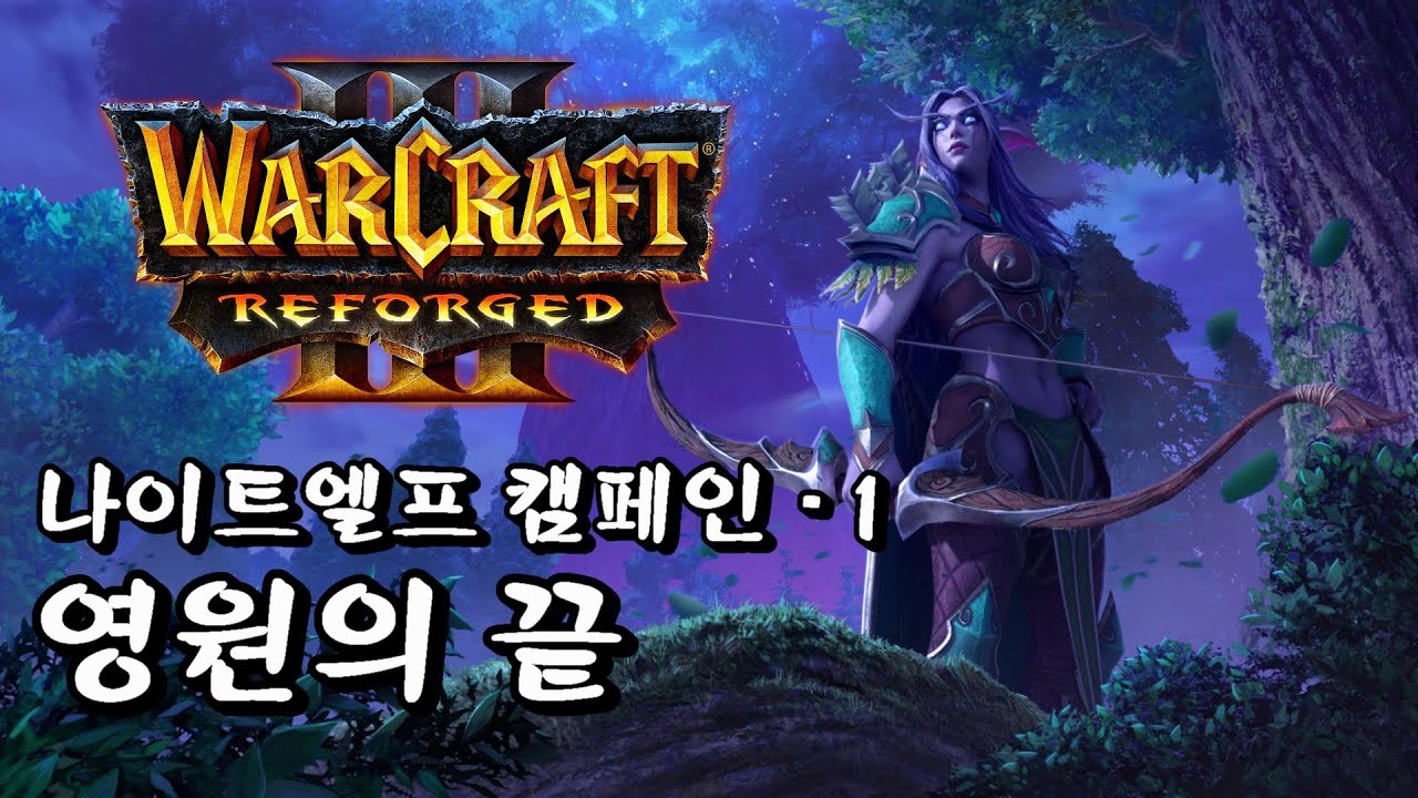 워크래프트3 리포지드 나이트엘프 캠페인 영원의 끝 part 1