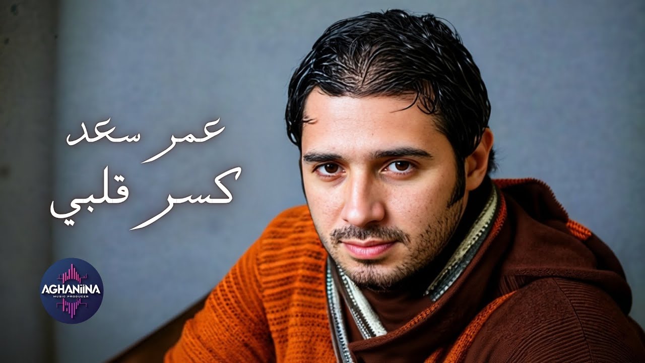 كسر قلبي - عمر سعد | أغنية الحب والألم