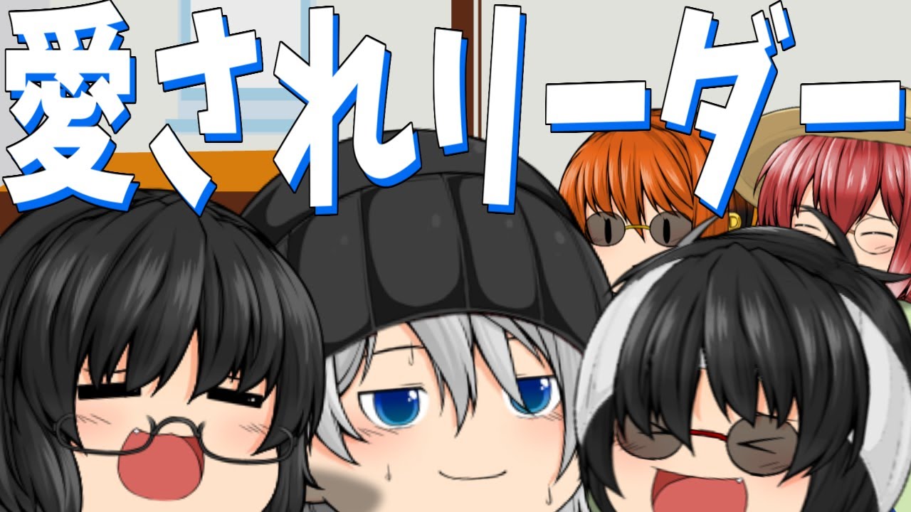 【ゆっくり茶番】周りに愛され過ぎてるリーダー