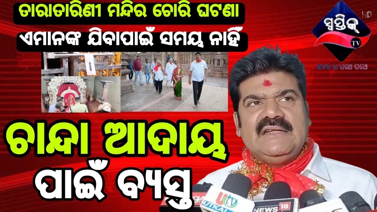 ବିଧାୟକ ଅନୁପସ୍ଥିତ କୁ ନେଇ କଣ କହିଲେ ପୃର୍ବତନ ବିଧାୟକ
