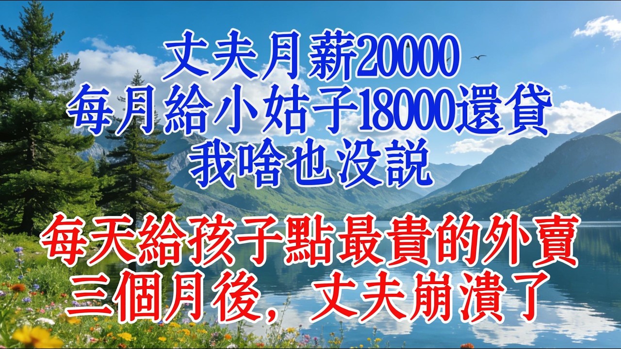 丈夫月薪20000，每月給小姑子18000還貸，我啥也沒說，每天給孩子點最貴的外賣，三個月後，丈夫崩潰了#婆媳 #故事 #情感