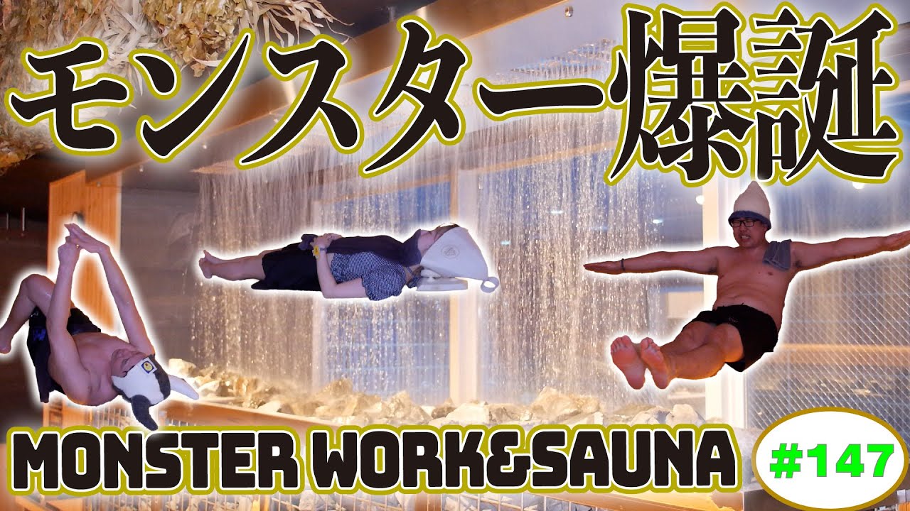 【MONSTER WORK&SAUNA】ラジオサウナどっとこむ#147【サウナロケ