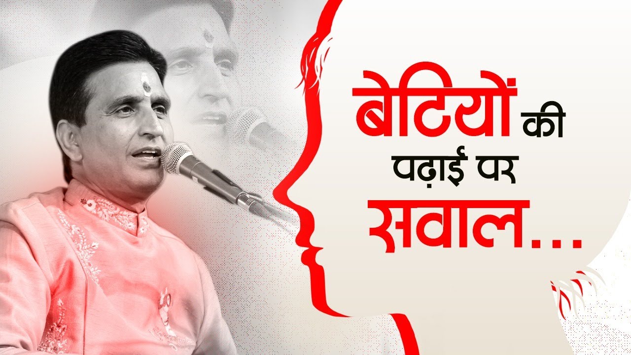 बेटियों की शिक्षा और संस्कार | Kumar Vishwas | Apne Apne Ram | Mumbai