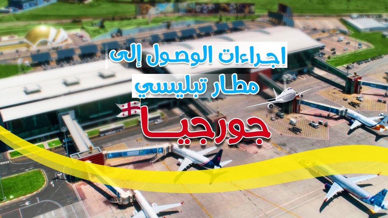 اجراءات الوصول الى مطار تبليسي من السعودية | رحلات الطيران المباشره الى جورجيا | بنت بطوطة