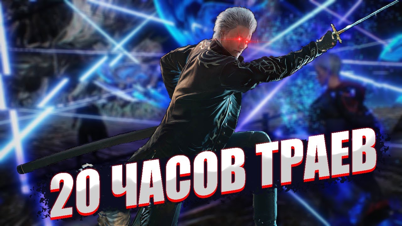 Как я спидранил платину в Devil may cry 5