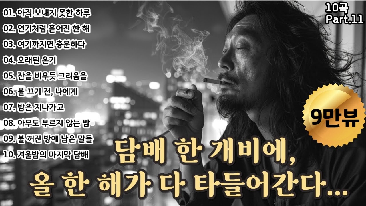 🌙 담배 연기처럼 흩어진 한 해, 겨울밤에 듣는 7080 추억의 노래 BEST 10곡 🎶