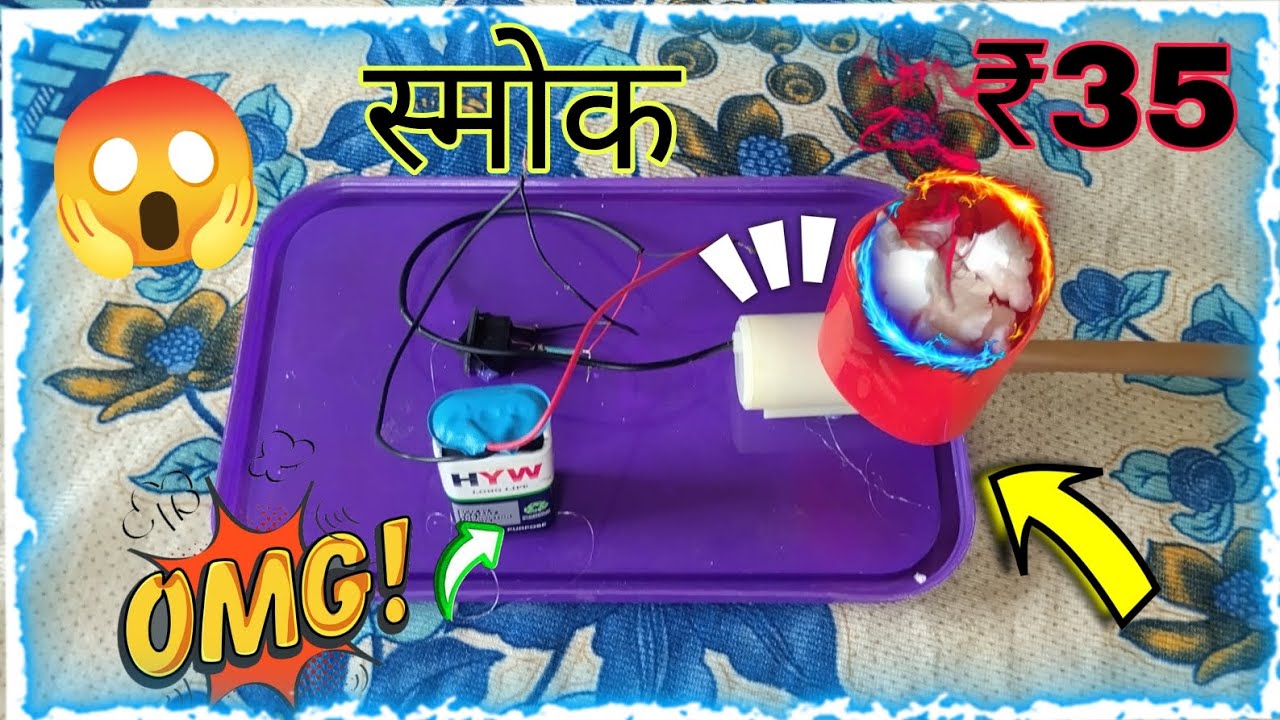 How Tu Make Making Mini DC Motor Smoke MachineAt Home || Electric Smoke Creating kaise banaye smoke 