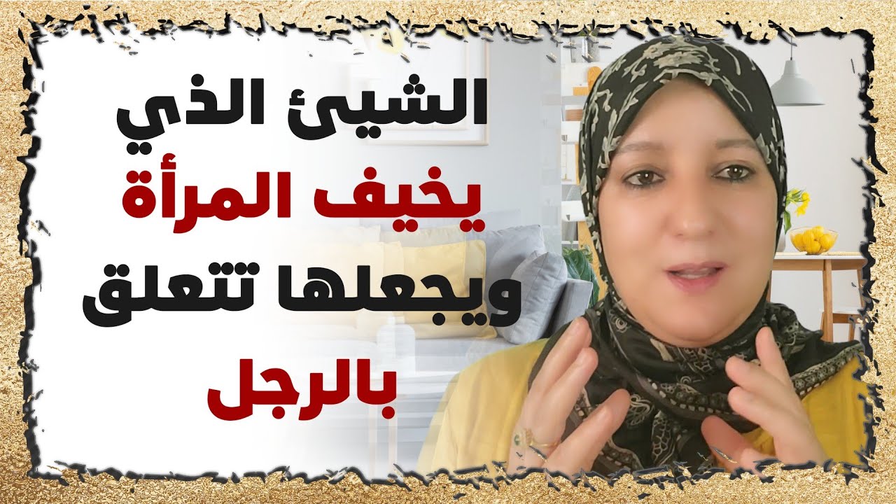 الشيء الذي يخيف المرأة ويجعلها تتعلق بالرجل