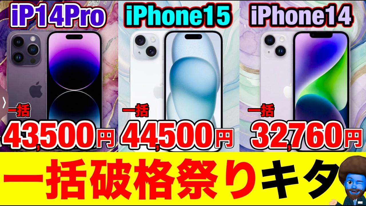 【緊急】iPhone15が一括4万円台 ドコモの「投げ売り」がヤバすぎる…14Proも衝撃価格【ahamo】
