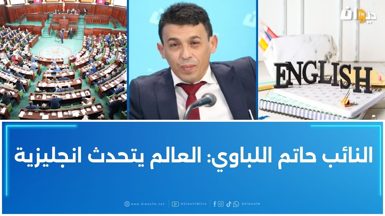 مقترح قانون في البرلمان لتعزيز مكانة اللغة الإنجليزية في تونس وهذه تفاصيله
