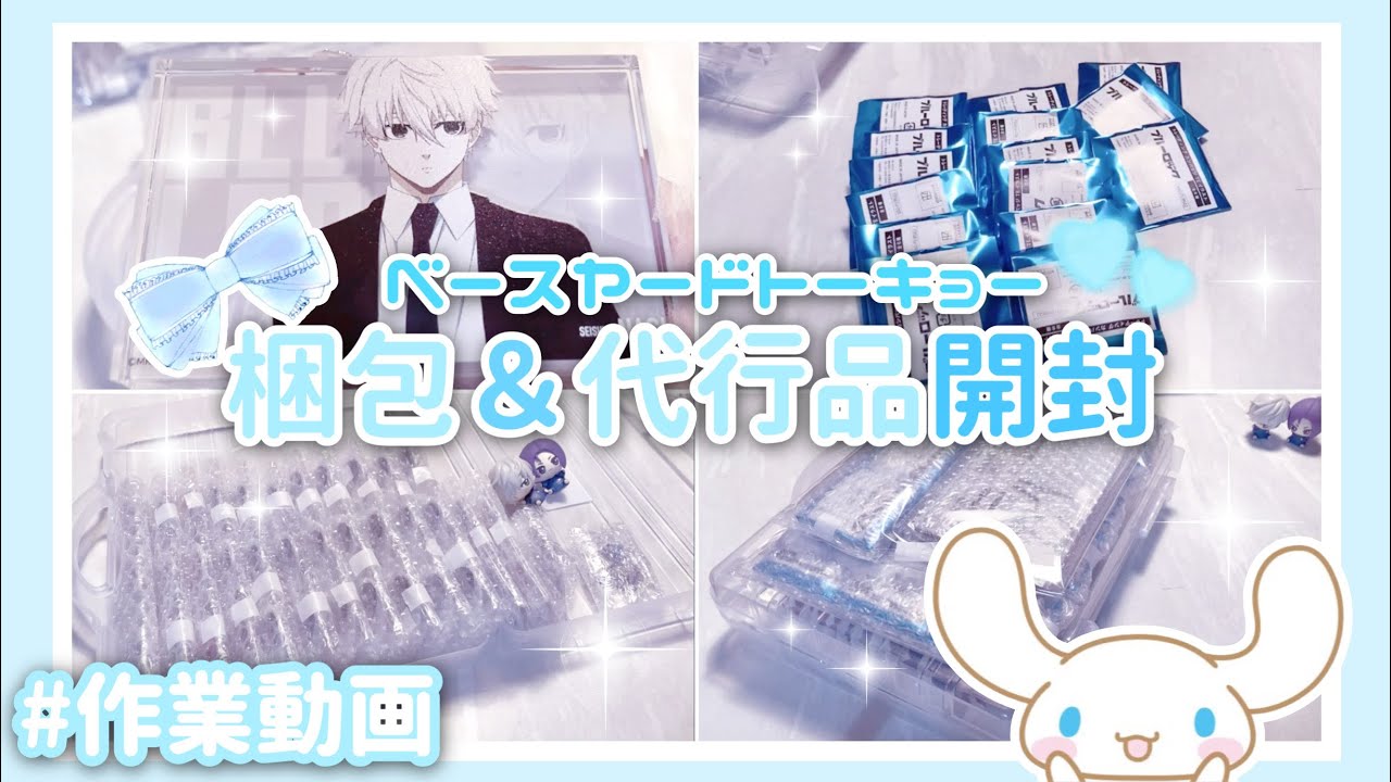 ブルーロック┊ ベースヤードトーキョー 梱包＆代行品開封💙💭#購入品紹介 #作業動画