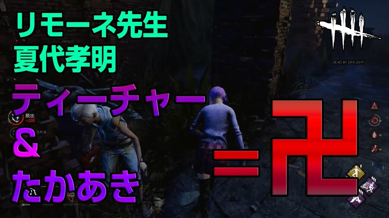 【Dead by Daylight】 with 夏代孝明 久々の残虐最凶タッグ