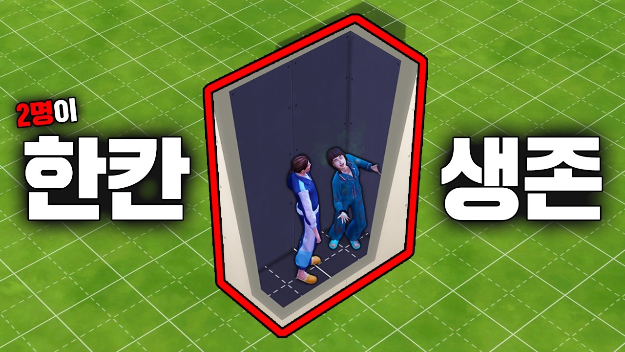 한칸에서 생존하기💀 (2명+돈 0원)