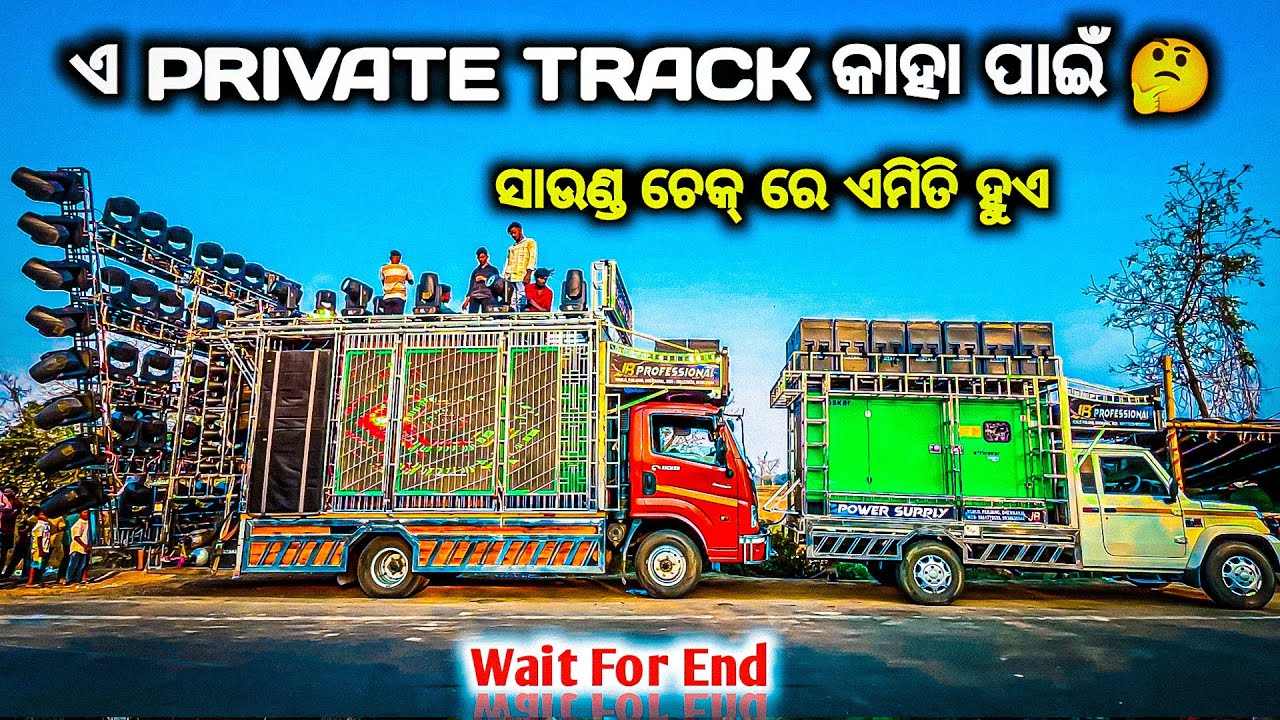 ଏମିତି ହୁଏ ସାଉଣ୍ଡ ଚେକେ DJ JB PROFESSIONAL DOLA JATRA PROGRAM 2026 BY OV 