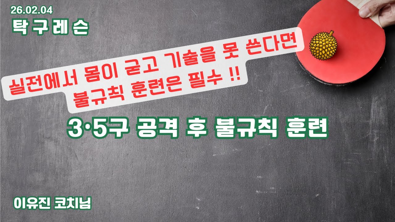 [26.02.04/탁구레슨] 3•5구 공격 후 불규칙 훈련 | 이유진 코치