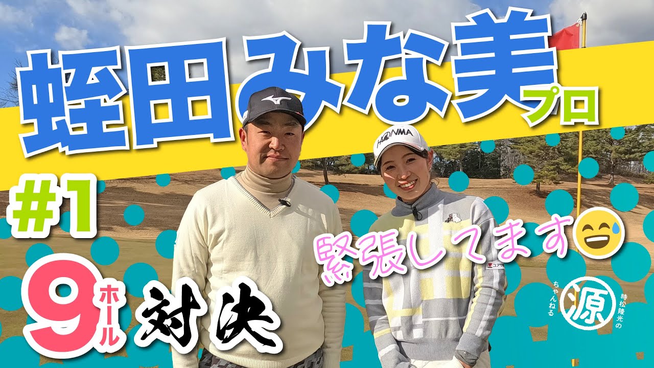 【vs蛭田みな美プロ#1】そんなに褒めないで🙈 時松隆光9ホール対決 @棚倉田舎倶楽部