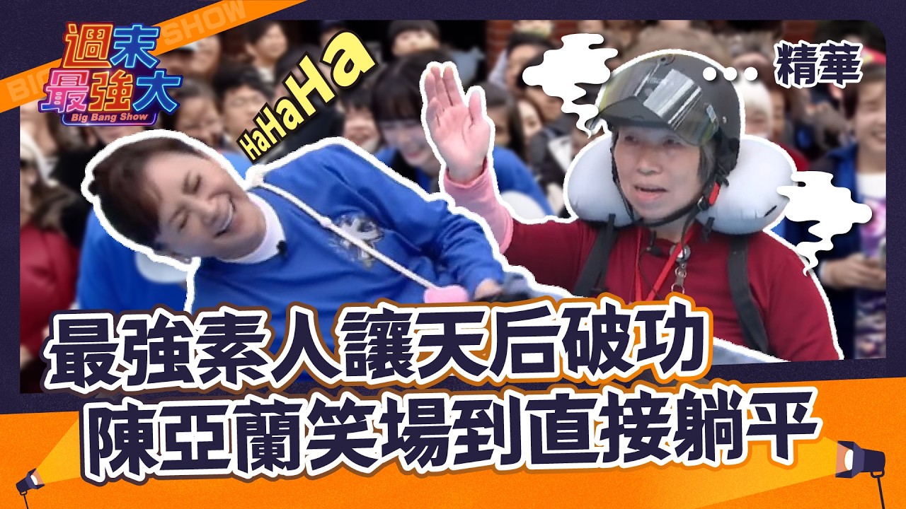 【週末最強大精華】最強素人讓天后破功～陳亞蘭笑場到直接躺平！