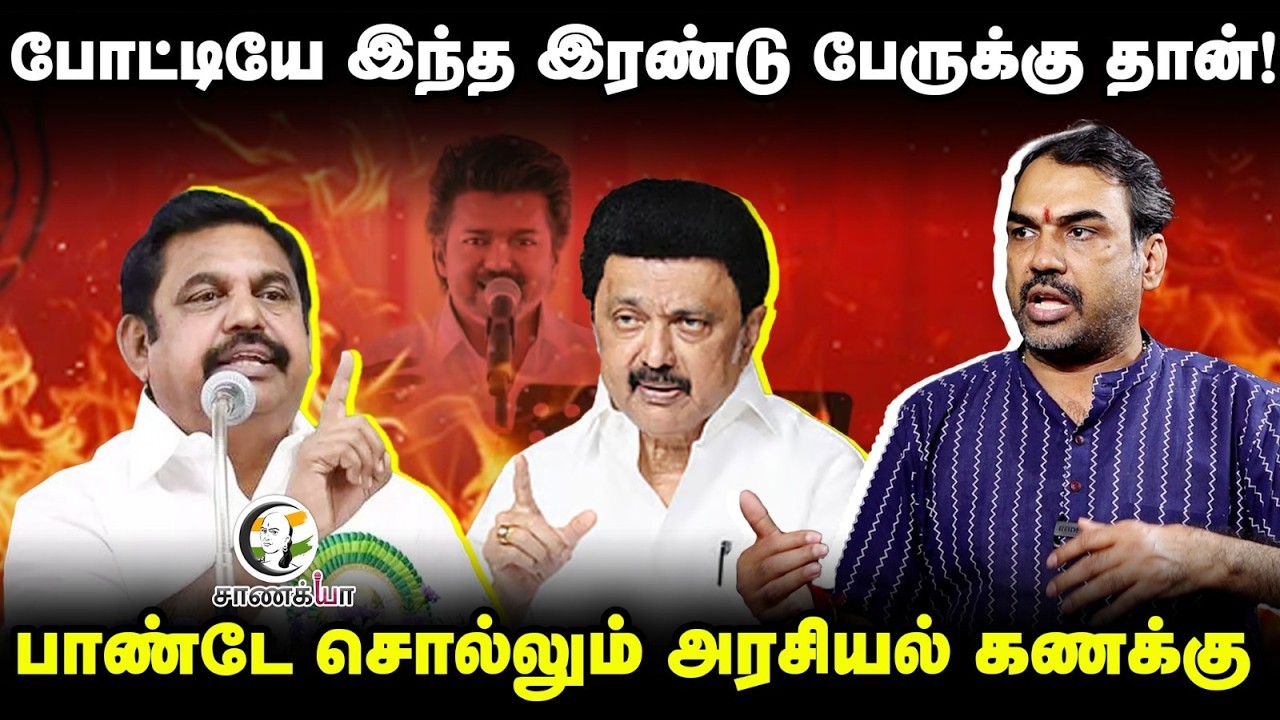 Rangaraj Pandey Interview; போட்டியே இந்த இரண்டு பேருக்கு தான்! | DMK | Stalin | ADMK | EPS | 2026