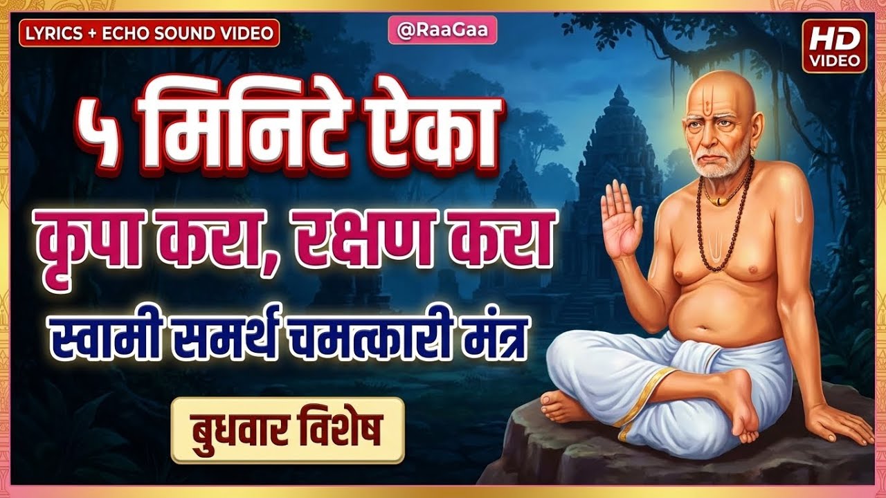 कृपा करा, रक्षण करा स्वामी | Shri Swami Samarth Krupa Mantra | बुधवार विशेष | फक्त ५ मिनिटे