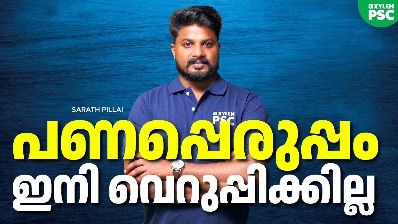 പണപ്പെരുപ്പം ഇനി വെറുപ്പിക്കില്ല | Xylem PSC