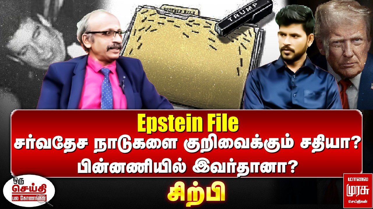 Epstein Files | சர்வதேச நாடுகளை குறிவைக்கும் சதியா?பின்னணியில் இவர்தானா? | OSPK