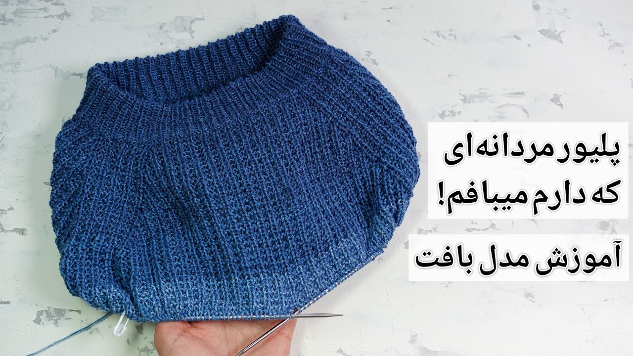 بافتنی: توضیحات درمورد پلیور مردانه‌ای که دارم میبافم، آموزش مدل بافت در حالت رفت‌و‌برگشتی و گردبافی