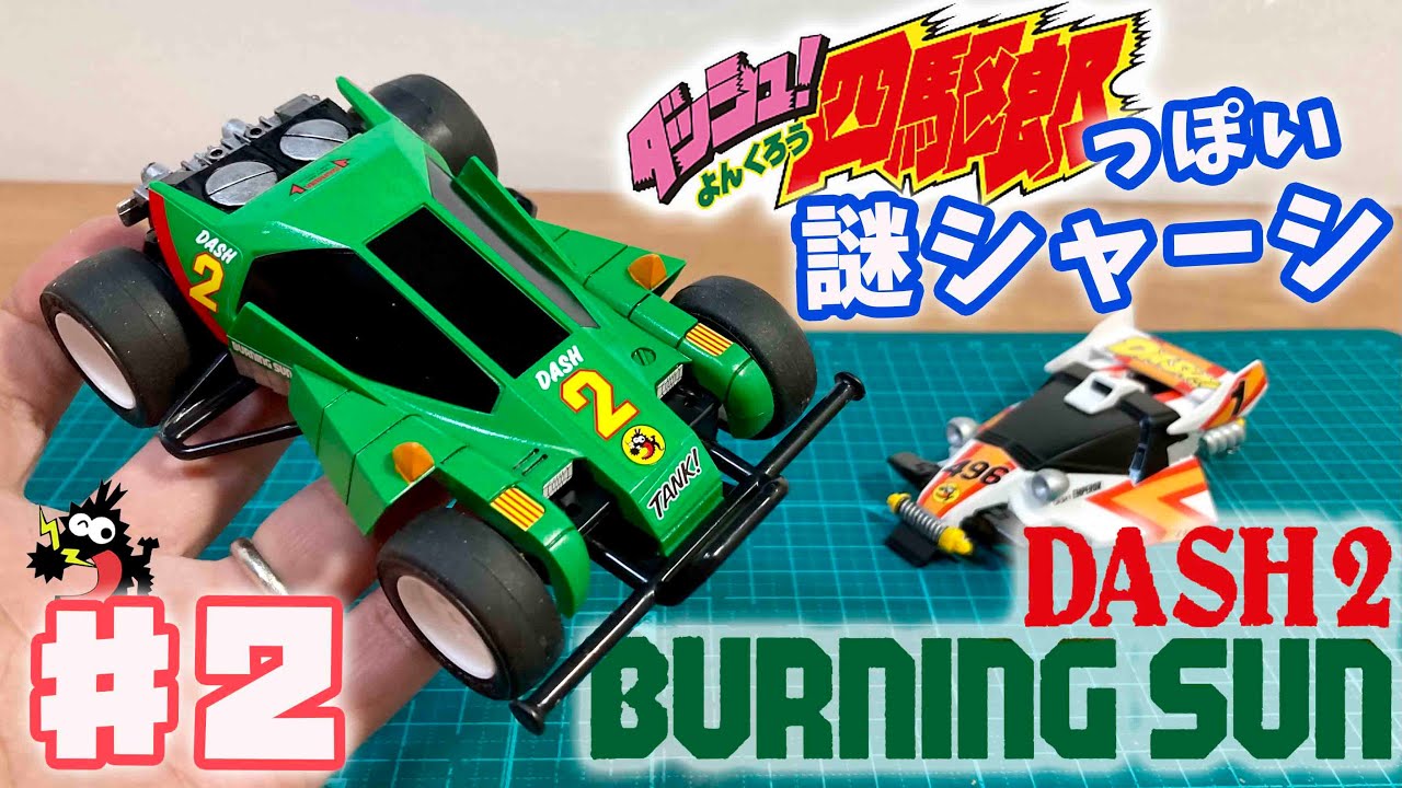 ダッシュ四駆郎風謎シャーシ×エンペラー♯2 バーニングサン作成！ DASH-1 EMPEROR (TYPE 3 CHASSIS) SPECIAL KIT Dash-2 Burning Sun