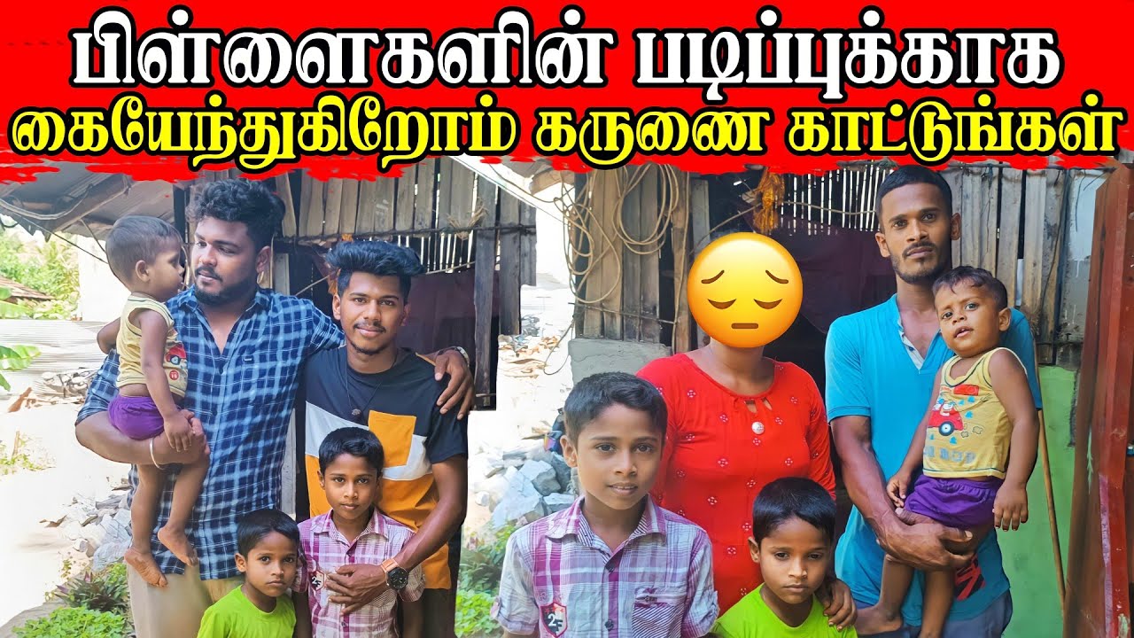 இவர்களின் கல்விக்காவது உதவுங்கள்😥 | திறமை இருக்கு காசு இல்லை | Rj Tamizha