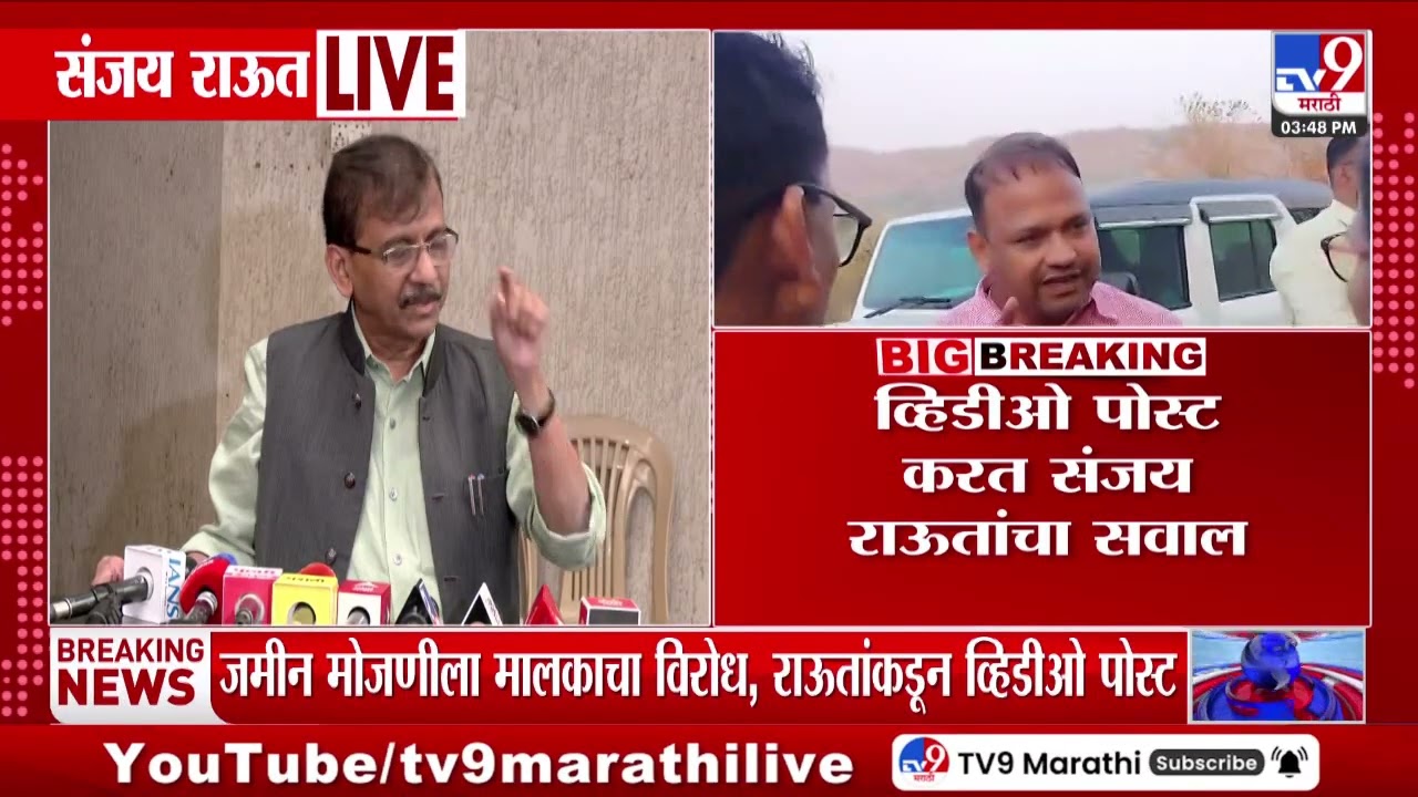 Sanjay Raut | जमिनीचे मालक घरात नसताना सरकारी अधिकारी पोहोचले - राऊत