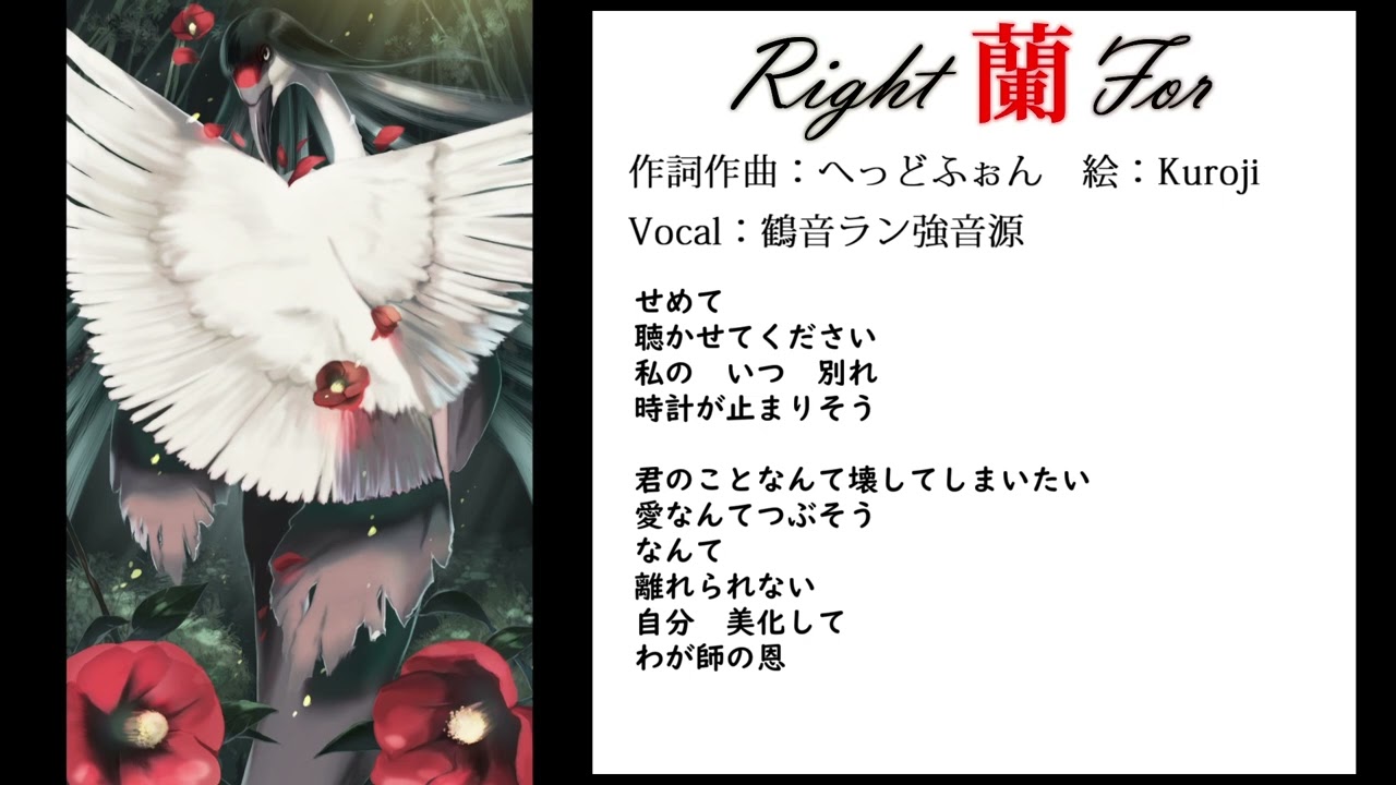 【UTAU獣人オリジナル曲】Right 蘭　for【鶴音ラン】