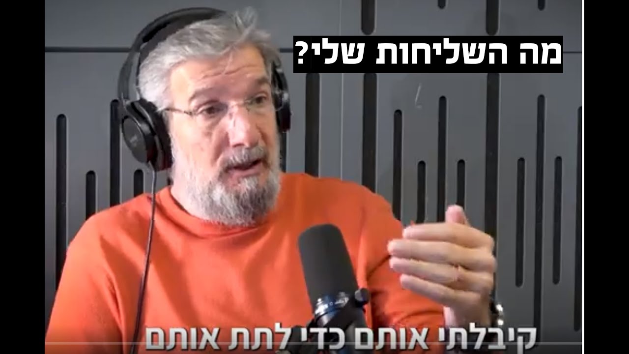 מה השליחות שלי?
