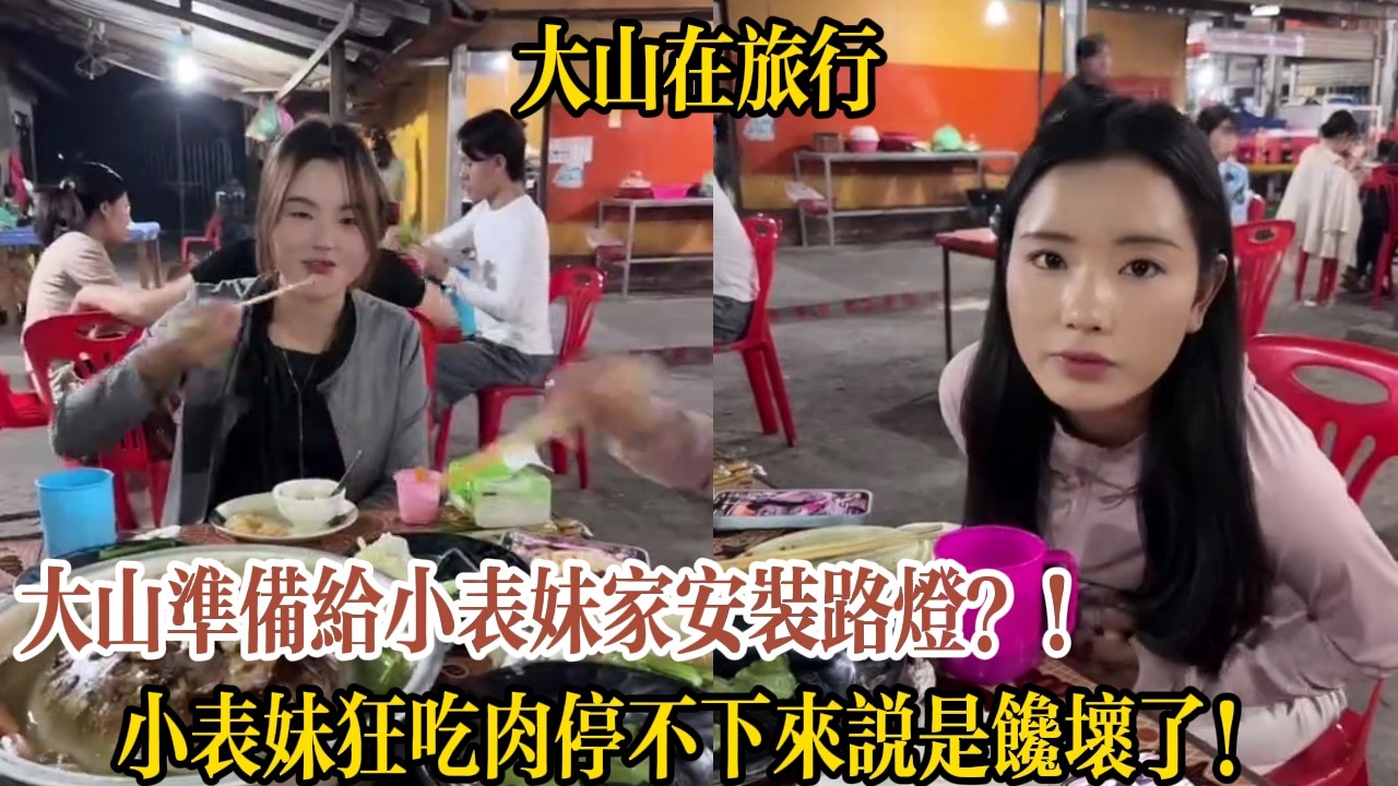 大山準備給小表妹家安裝路燈？！小表妹狂吃肉停不下來說是饞壞了！【大山在旅行】