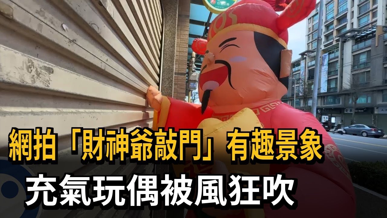 網拍「財神爺敲門」有趣景象 充氣玩偶被風狂吹－民視新聞