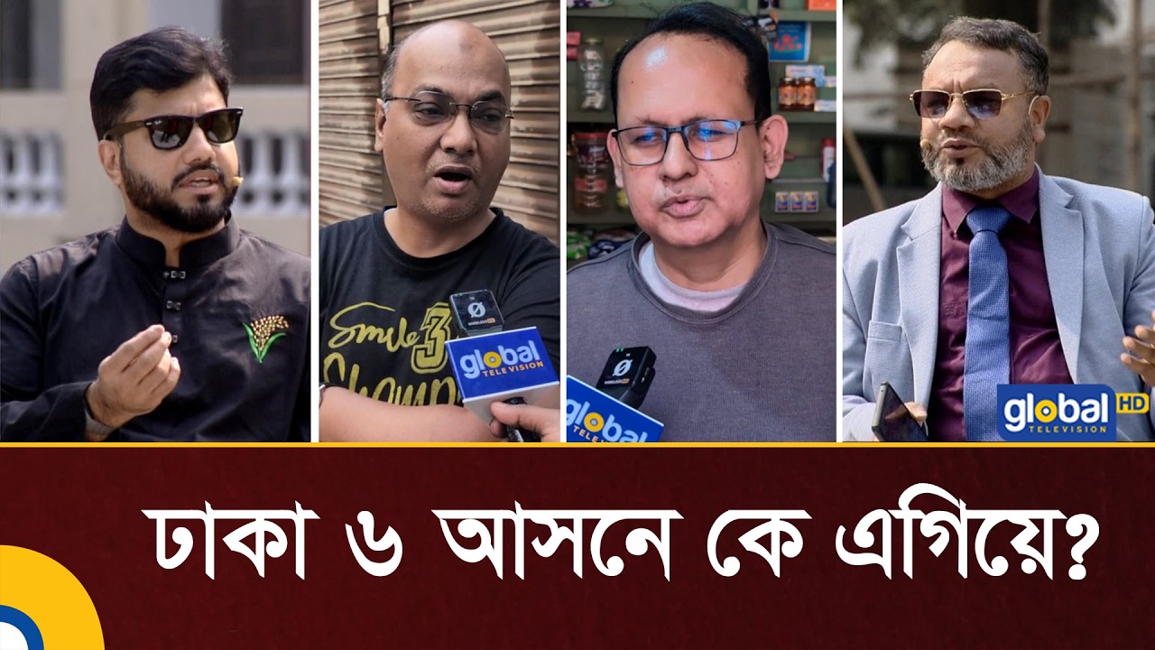 ঢাকা ৬ আসনে ভোটের দৌড়ে কে এগিয়ে? | Election 2026 | BNP | Jamaat | Ishraque Hossain |Global TV News