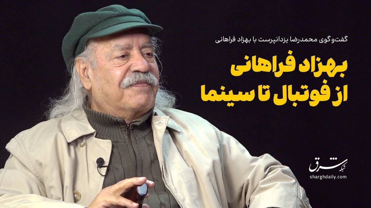 گفت‌وگوی محمدرضا یزدانپرست با بهزاد فراهانی از فوتبال تا سینما