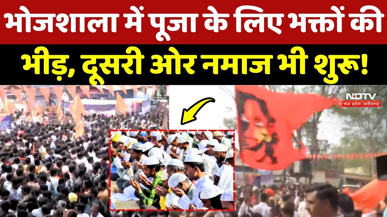 Dhar Bhojshala Controversy: Puja के लिए भक्तों की भीड़, थोड़ी देर में शुरू होगी Namaz! | Breaking