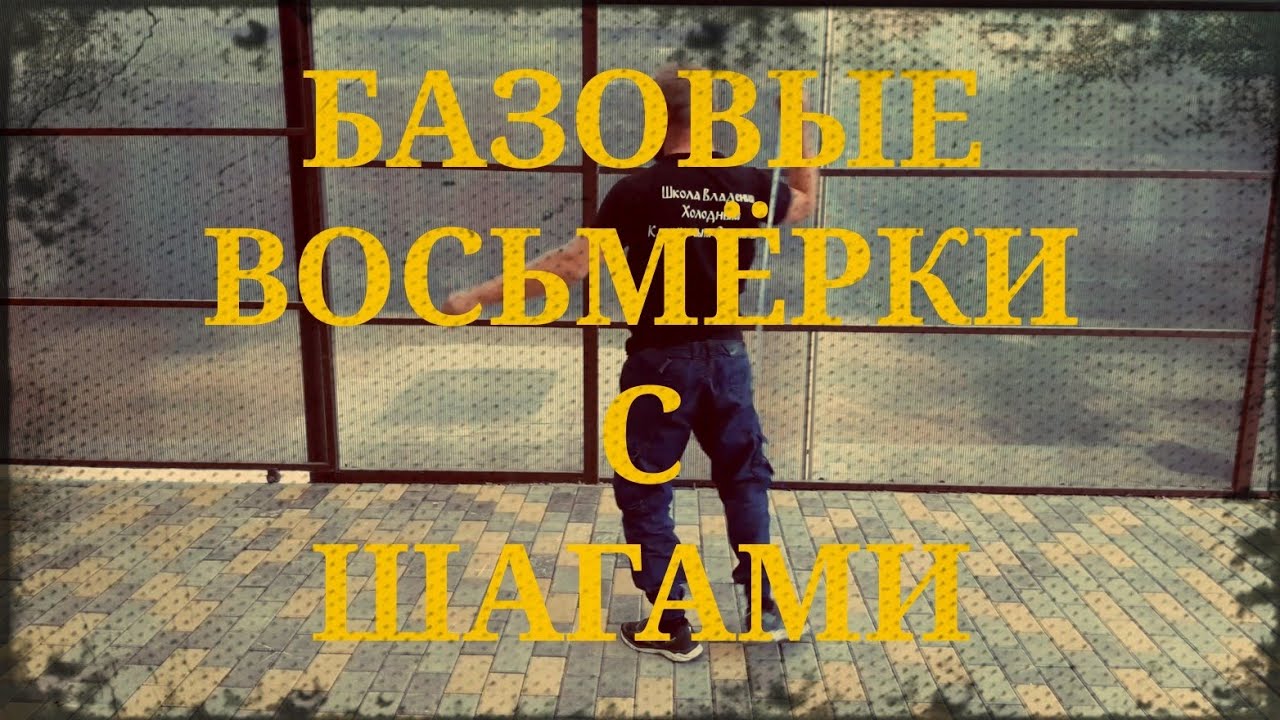 Базовые восьмёрки с шагом . Фланкировка шашкой обучение ШВХКО