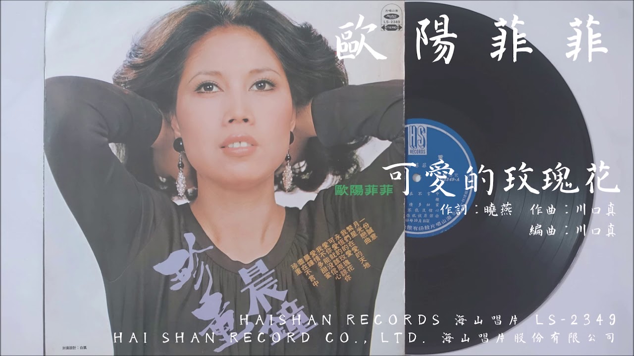 歐陽菲菲 - 可愛的玫瑰花 (1974.10)