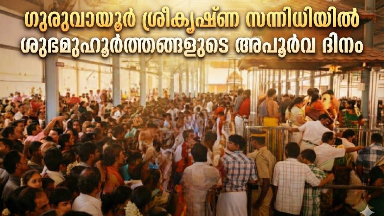 ഗുരുവായൂരിൽ ഇന്ന് കല്യാണമേളം| ഗുരുവായൂരിൽ 269 വിവാഹങ്ങൾ നടന്ന ദിനം| 25-01-2026