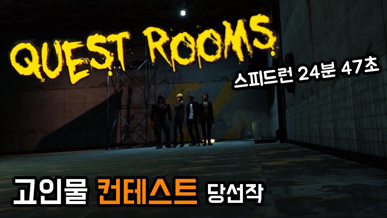 [고인물 컨테스트 당선작] 퀘스트룸 스피드런 24:47 :: [Quest Rooms](4K)