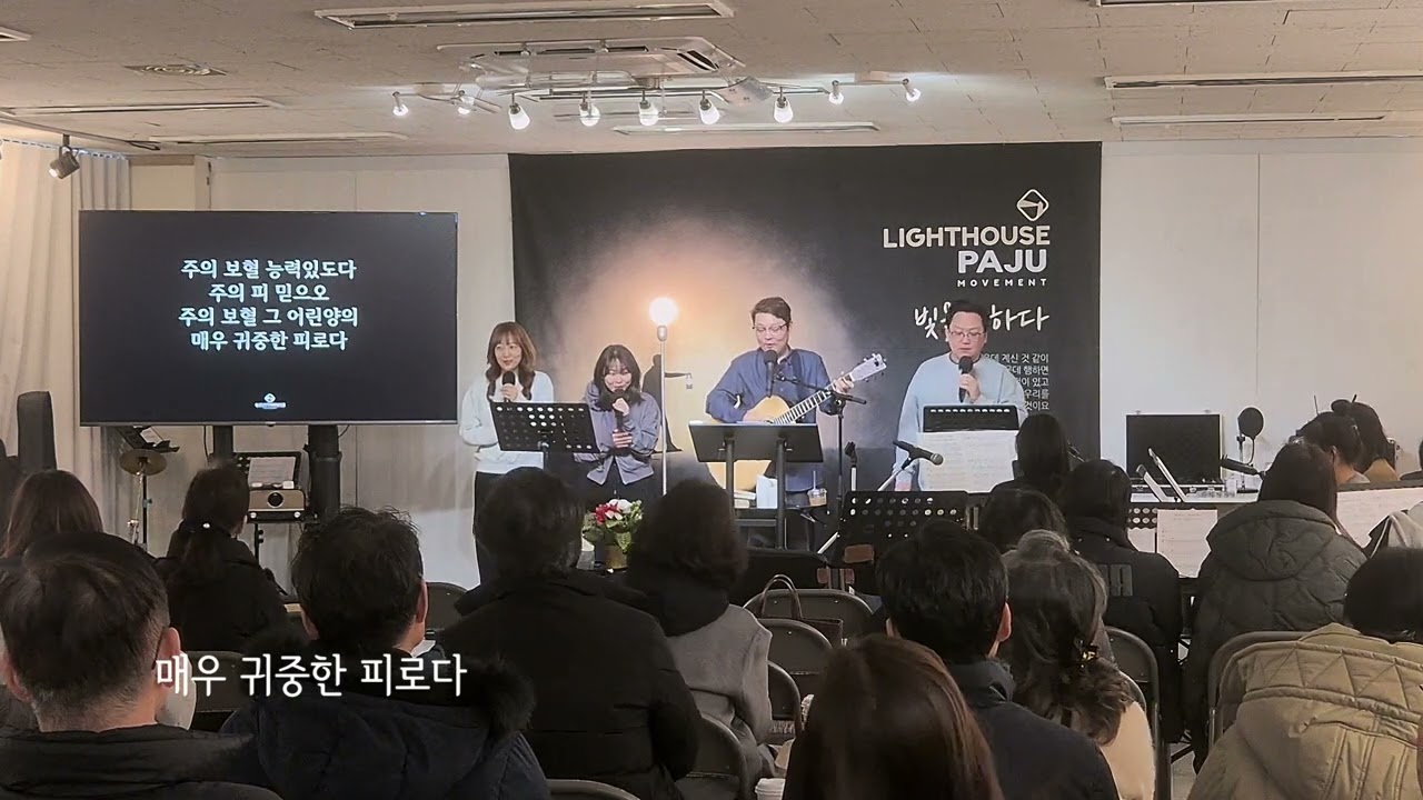 #라이트하우스파주 #주일예배찬양 | 26.2.8 | 주의 약속하신 말씀 위에 서 + 죄에서 자유를 얻게 함은 + 우리가 교회입니다 + 모든 열방 주 볼 때까지 + 우리는 주의 백성
