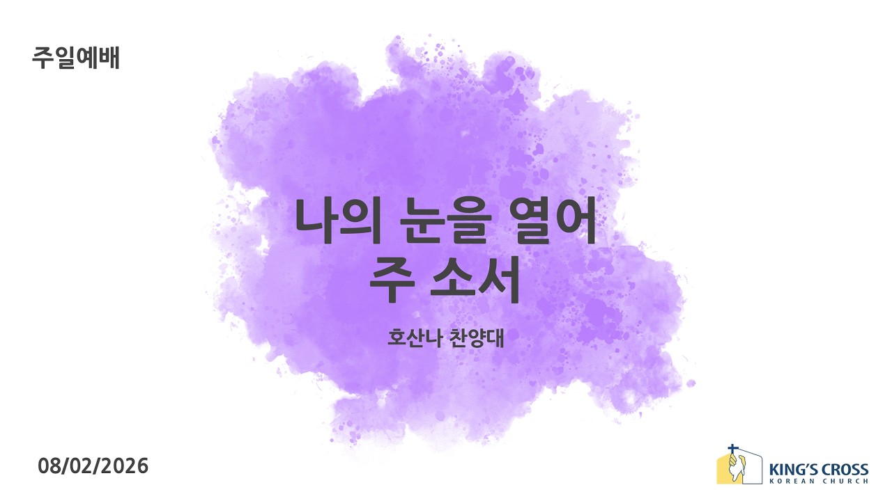 나의 눈을 열어 주소서 | 호산나 성가대 | 런던 킹스크로스 한인교회 | 08.02.2026