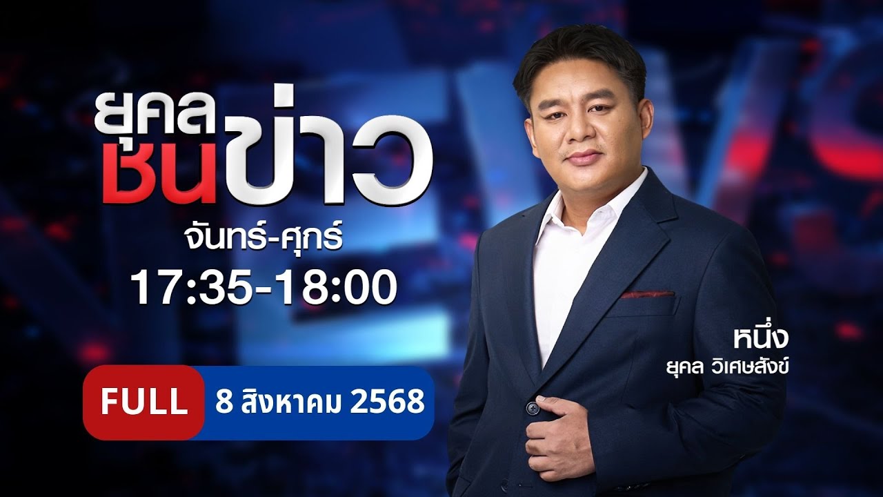 ยุคลชนข่าว | 8 ส.ค. 68 | FULL | NationTV22