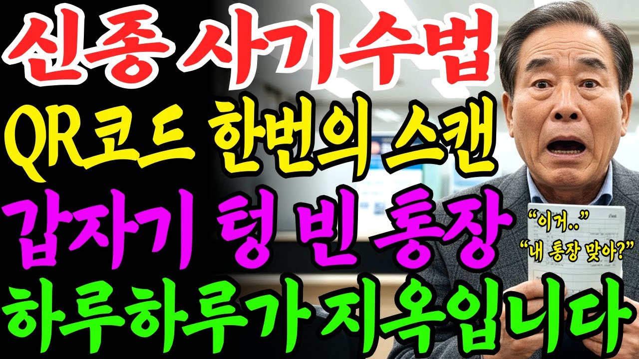 [노후자금사연] QR코드 하나 사용했을 뿐인데.. 통장에 돈이 텅 비어버렸습니다. | 사연라디오 | 오디오북 | 삶의지혜 |
